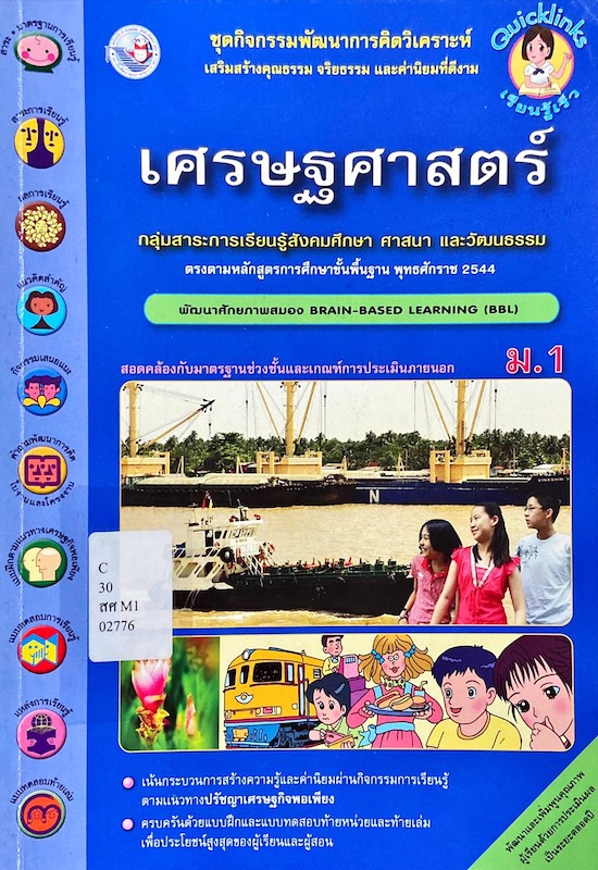 เศรษฐศาสตร์ ม. 1