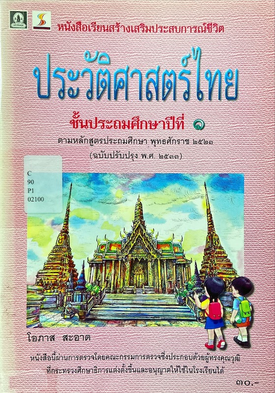 ประวัติศาสตร์ไทย ชั้นประถมศึกษาปีที่ 1