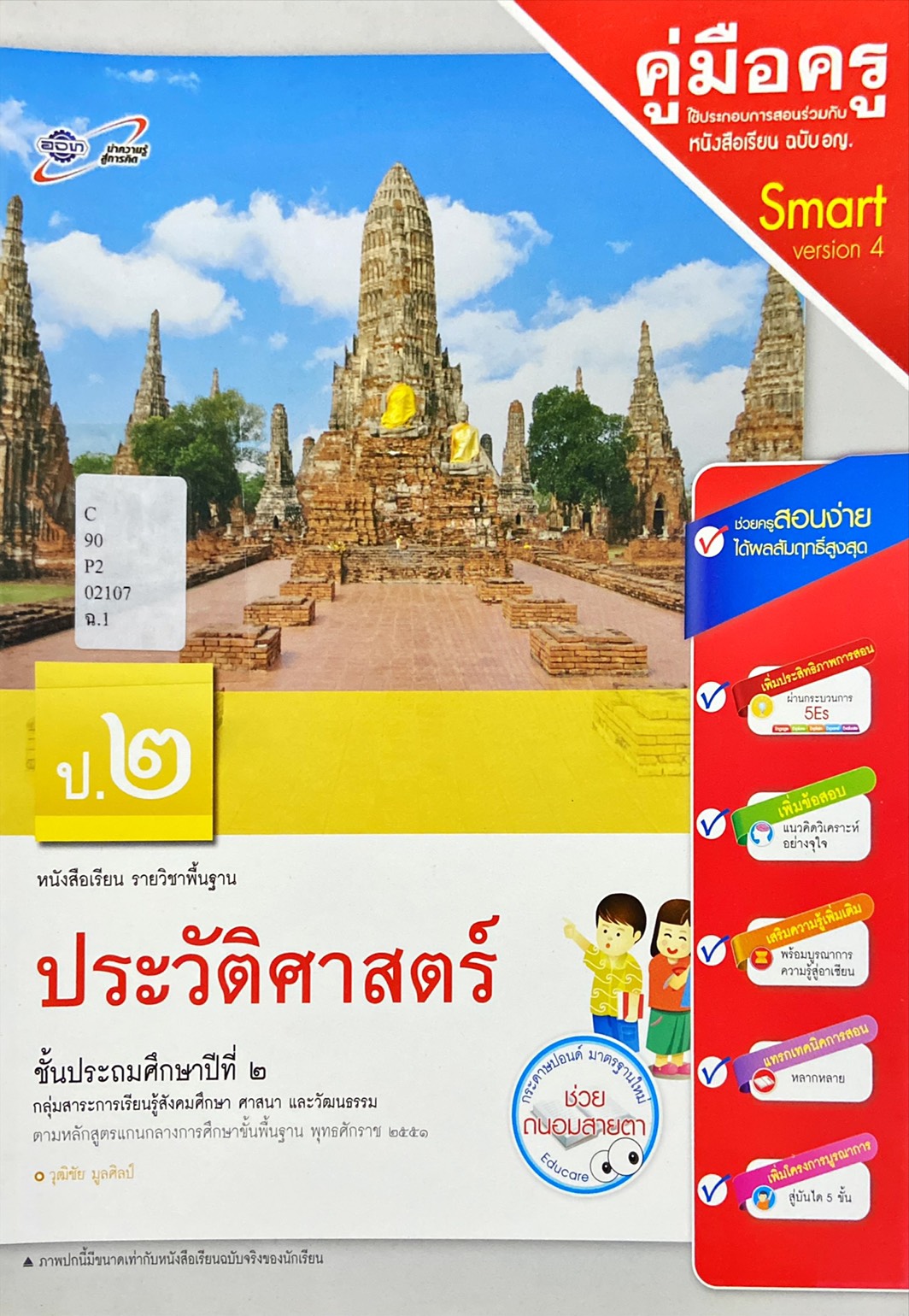 ประวัติศาสตร์ ป.2 : หนังสือเรียน รายวิชาพื้นฐาน คู่มือครู
