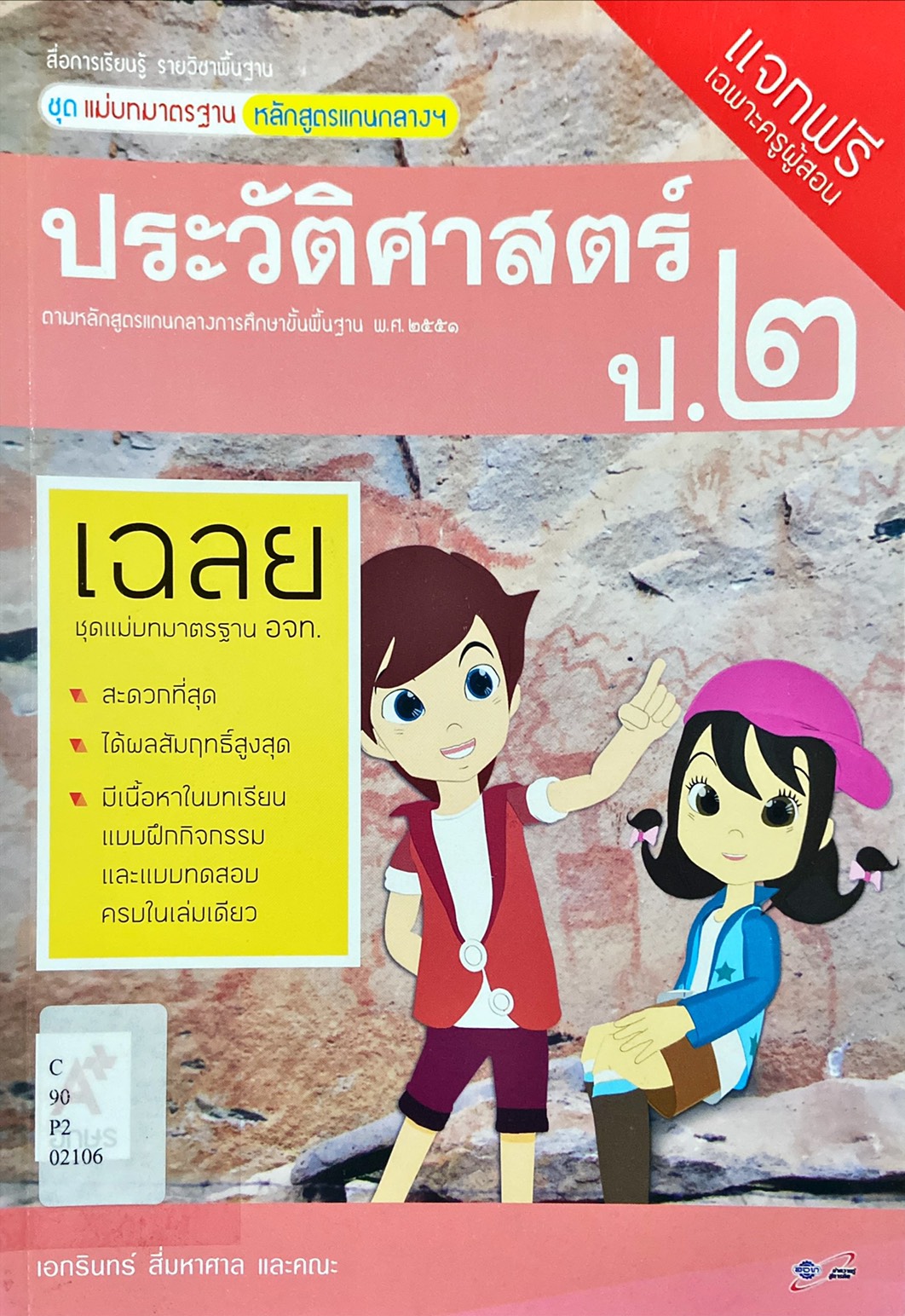 ประวัติศาสตร์ ป.2 : สื่อการเรียนรู้ รายวิชาพื้นฐาน ชุดแม่บทมาตรฐาน หลักสูตรแกนกลางฯ คู่มือครู