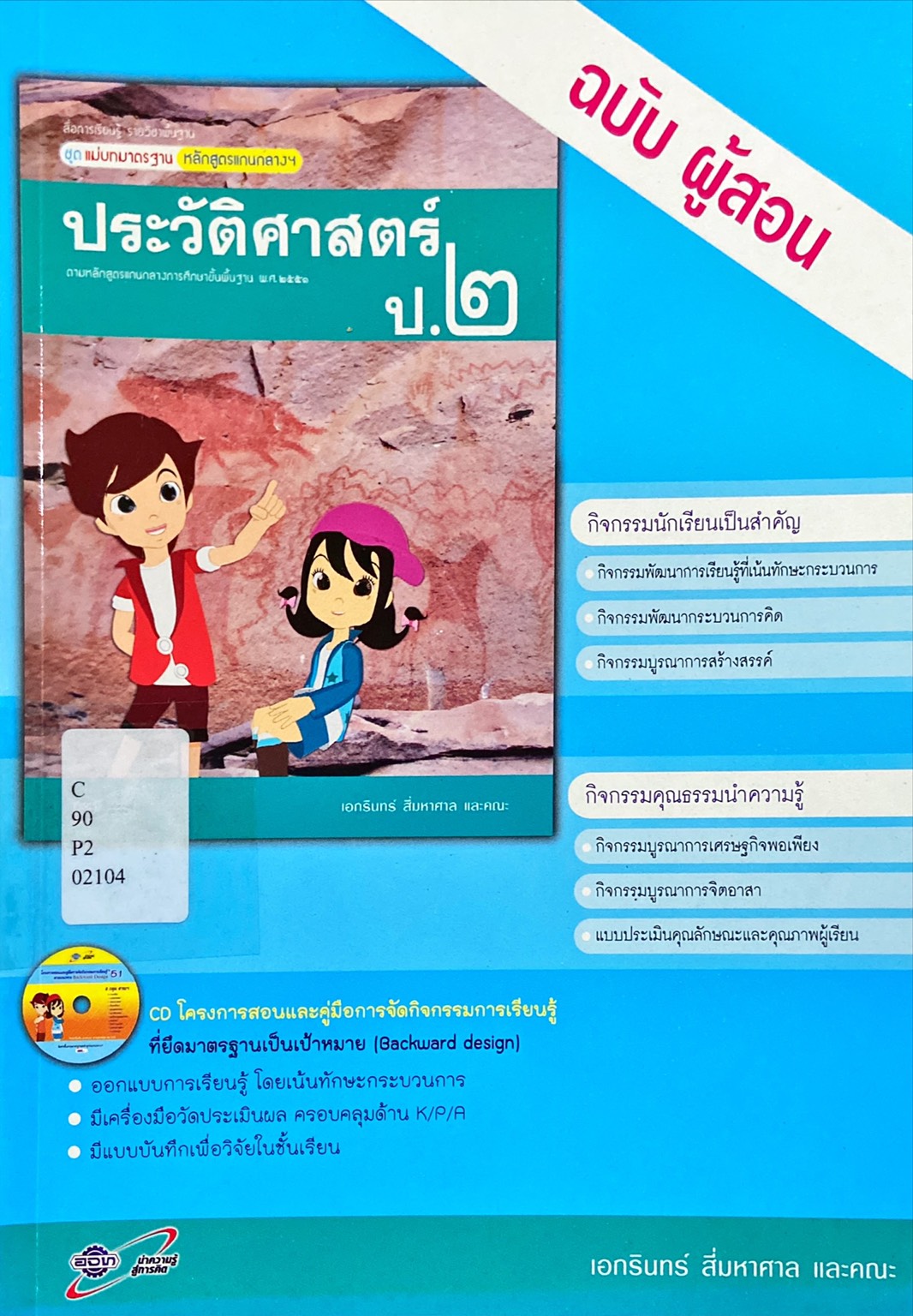 ประวัติศาสตร์ ป.2 : สื่อการเรียนรู้ รายวิชาพื้นฐาน ชุดแม่บทมาตรฐาน หลักสูตรแกนกลางฯ คู่มือครู