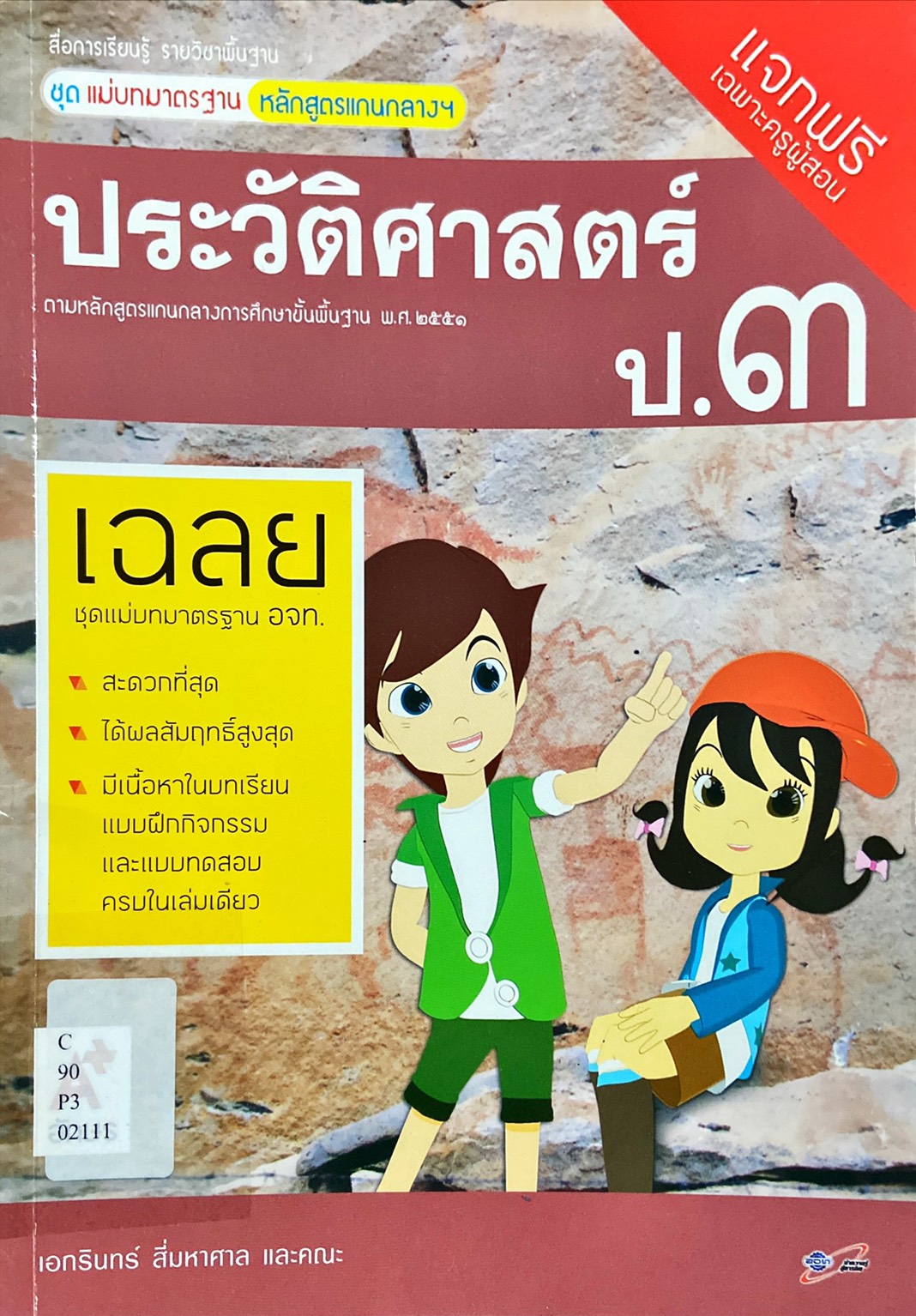ประวัติศาสตร์ ป.3 : สื่อการเรียนรู้ รายวิชาพื้นฐาน ชุดแม่บทมาตรฐาน หลักสูตรแกนกลางฯ คู่มือครู