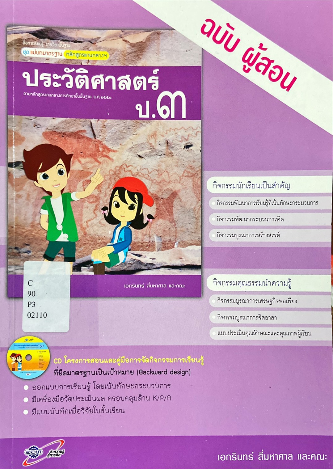 ประวัติศาสตร์ ป.3 : สื่อการเรียนรู้ รายวิชาพื้นฐาน ชุดแม่บทมาตรฐาน หลักสูตรแกนกลางฯ คู่มือครู