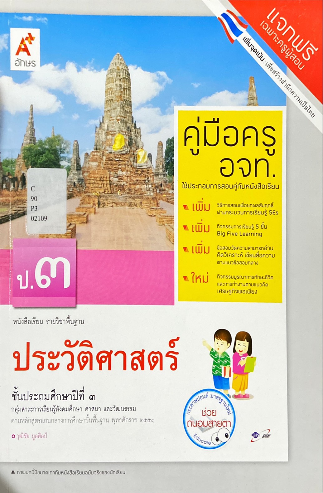 ประวัติศาสตร์ ป.3 : หนังสือเรียน รายวิชาพื้นฐาน คู่มือครู