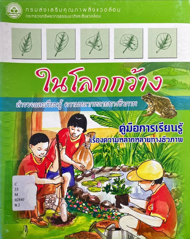ในโลกกว้าง สำรวจและเรียนรู้ ความหลากหลายทางชีวภาพ