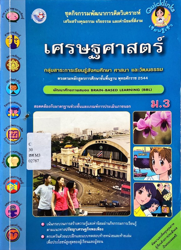 เศรษฐศาสตร์ ม.3 : ชุดกิจกรรมพัฒนาการคิดวิเคราะห์