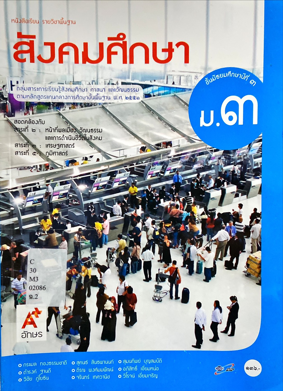 สังคมศึกษา ศาสนา และวัฒนธรรม ม.3 : หนังสือเรียน รายวิชาพื้นฐาน