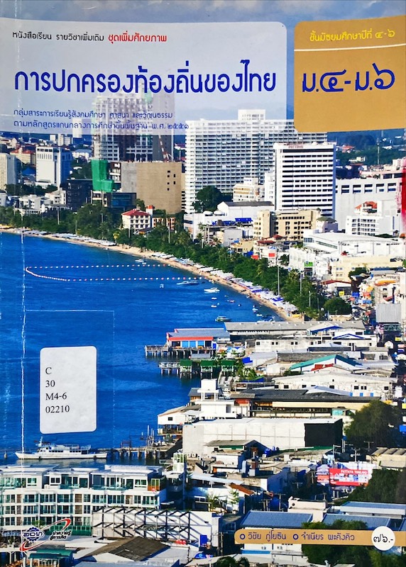 การปกครองท้องถิ่นของไทย ม.4-ม.6 : หนังสือเรียน รายวิชาเพิ่มเติม ชุดเพิ่มศักยภาพ