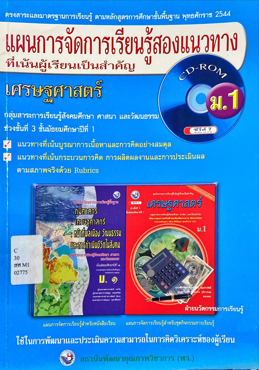 แผนการจัดการเรียนรู้สองแนวทางที่เน้นผู้เรียนเป็นสำคัญ เศรษฐศาสตร์ ม.1