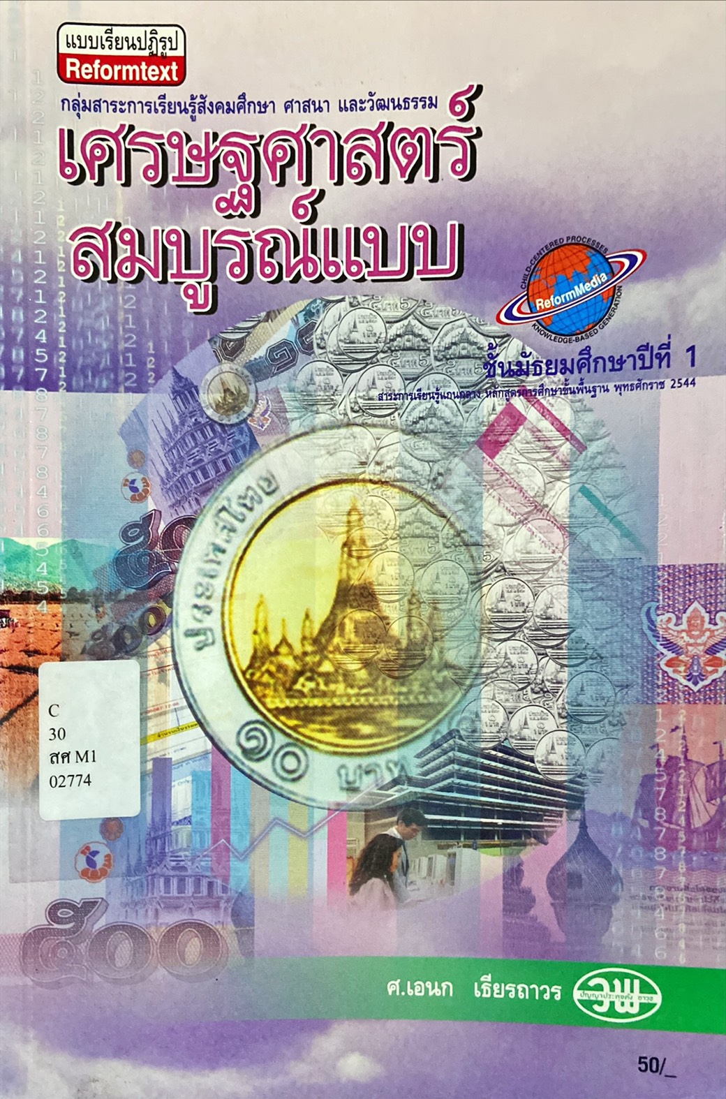 เศรษฐศาสตร์ สมบูรณ์แบบ ชั้นม.1