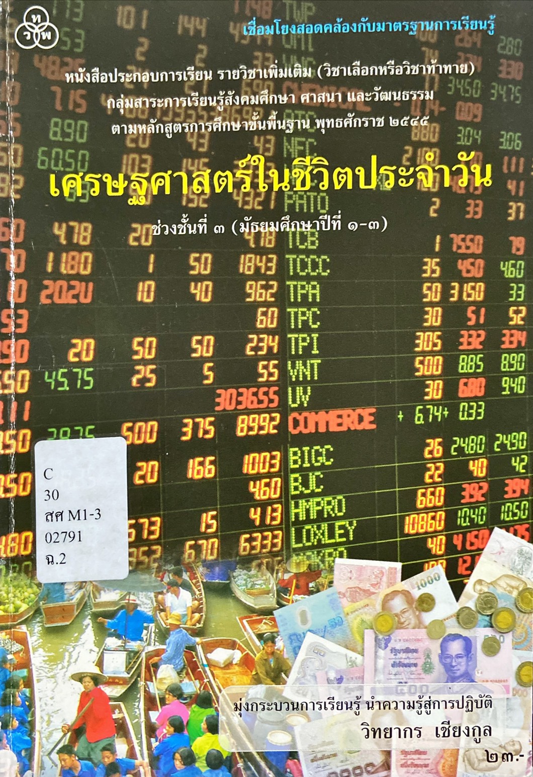 เศรษฐศาสตร์ในชีวิตประจำวัน ช่วงชั้นที่ 3 มัธยมศึกษาปีที่ 1-3