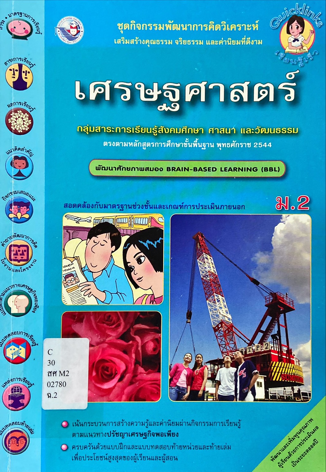 เศรษฐศาสตร์ ม.2 : ชุดพัฒนาการคิดวิเคราะห์