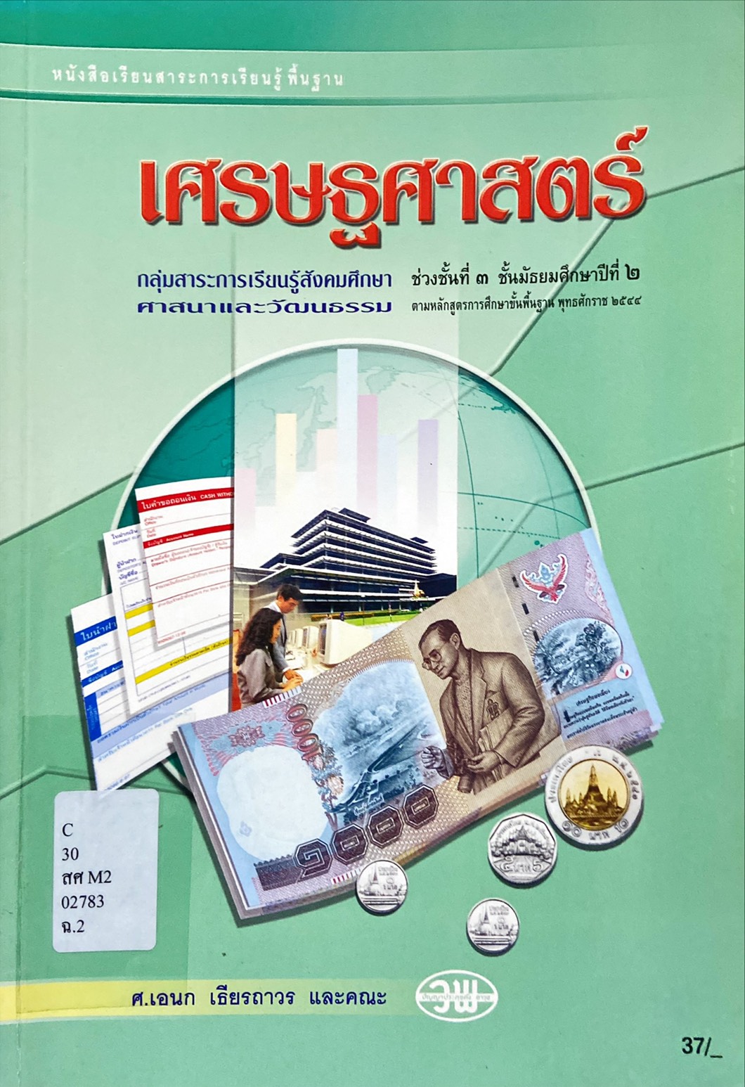 เศรษฐศาสตร์ ม.2