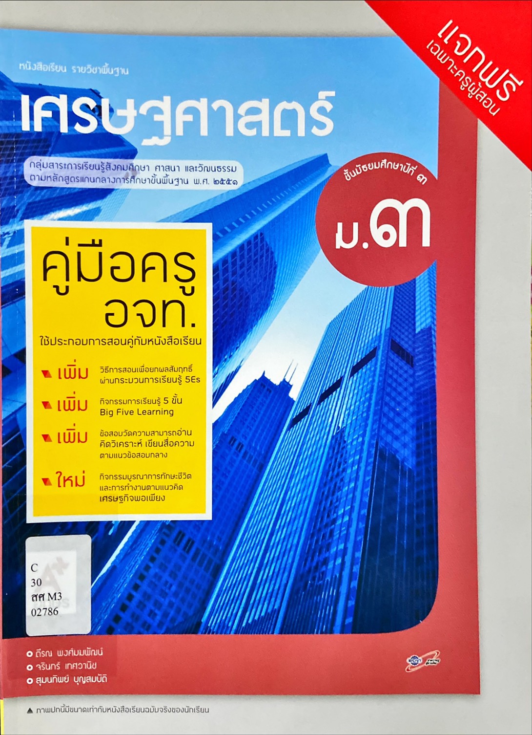 เศรษฐศาสตร์ ม.3 : หนังสือเรียน รายวิชาพื้นฐาน คู่มือครู