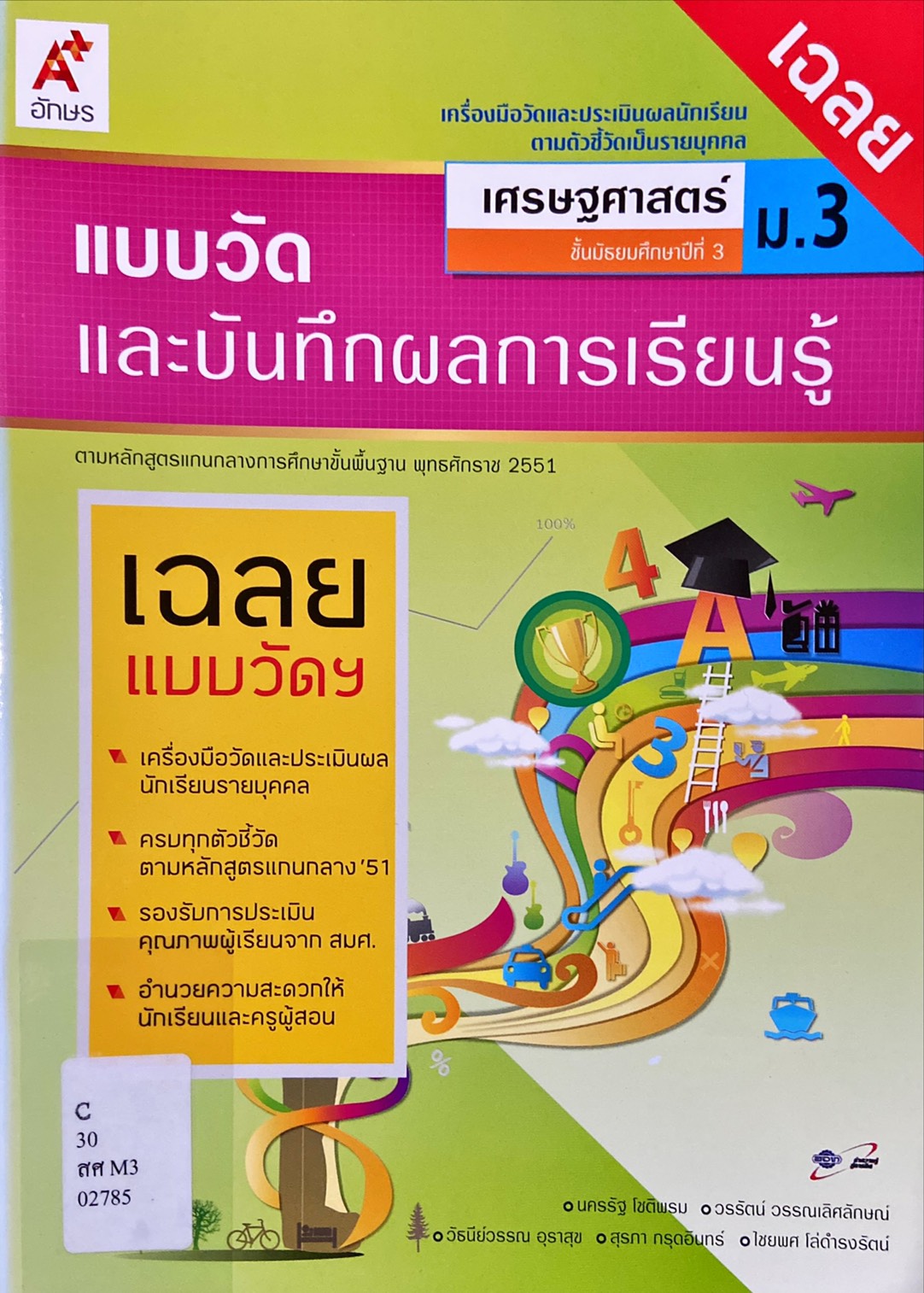 แบบวัดและบันทึกผลการเรียนรู้ เศรษฐศาสตร์ ม.3 (ฉบับเฉลย)
