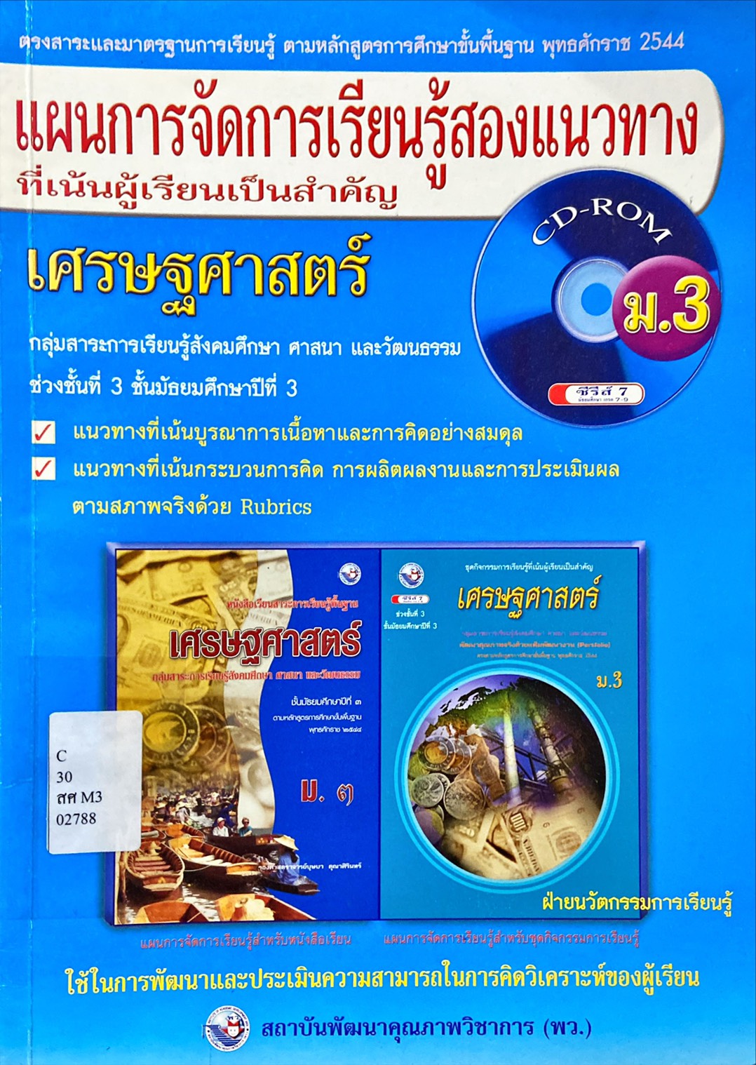 แผนการจัดการเรียนรู้สองแนวทางที่เน้นผู้เรียนเป็นสำคัญ เศรษฐศาสตร์ ม.3