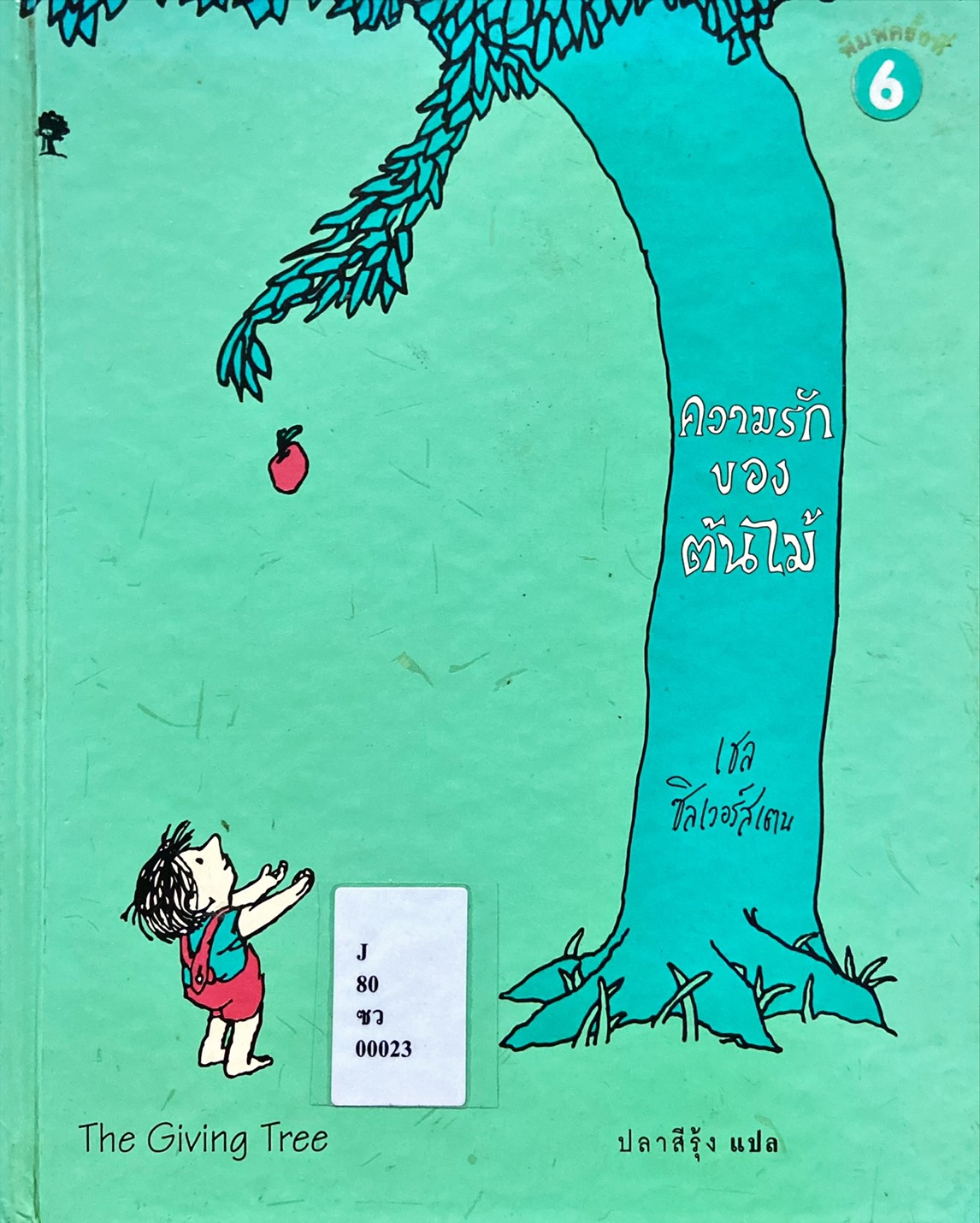 ความรักของต้นไม้ = The Giving Tree