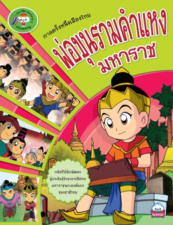 พ่อขุนรามคำแหงมหาราช ฉบับคุณหนู