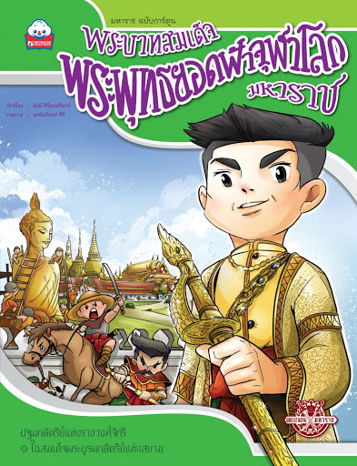 พระบาทสมเด็จพระพุทธยอดฟ้าจุฬาโลกมหาราช