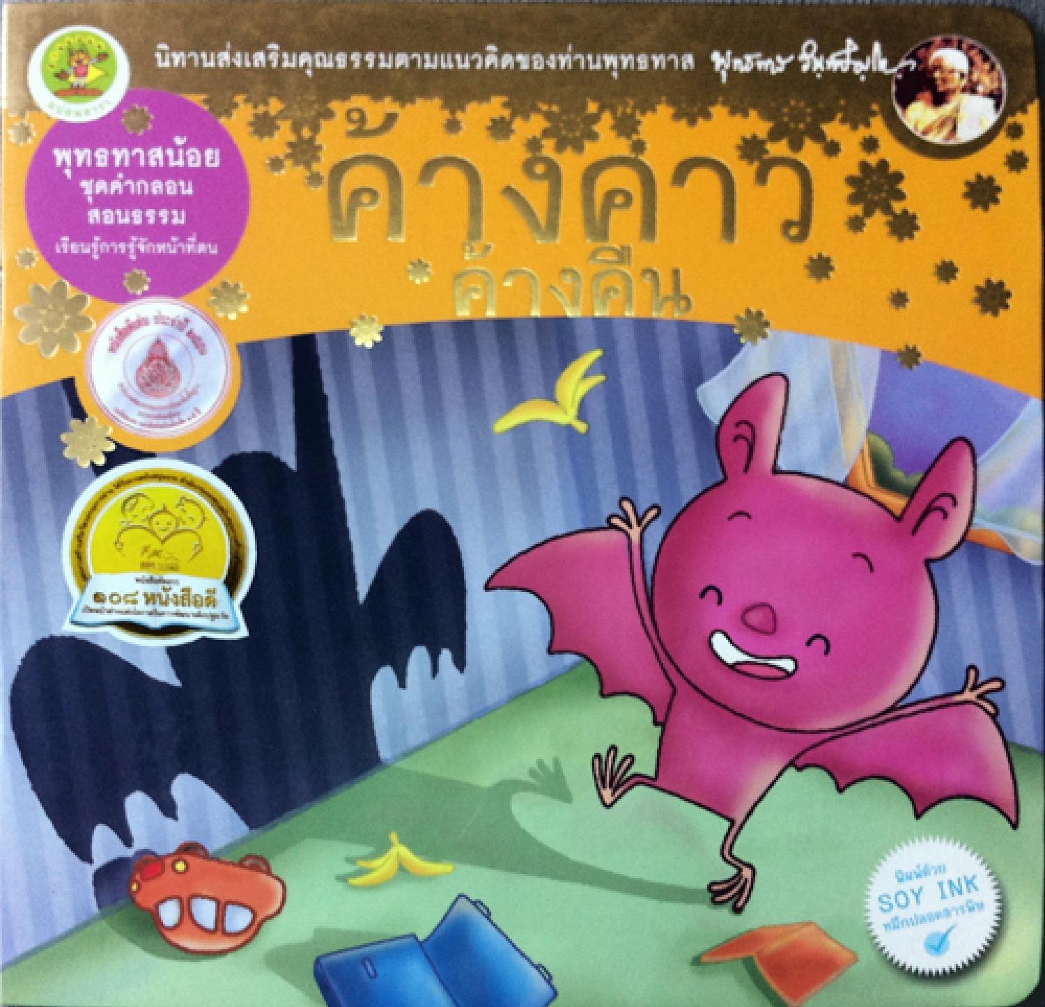 ค้างคาวค้างคืน