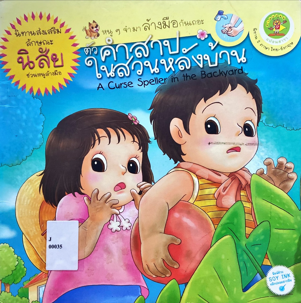 ตัวคำสาป ในสวนหลังบ้าน