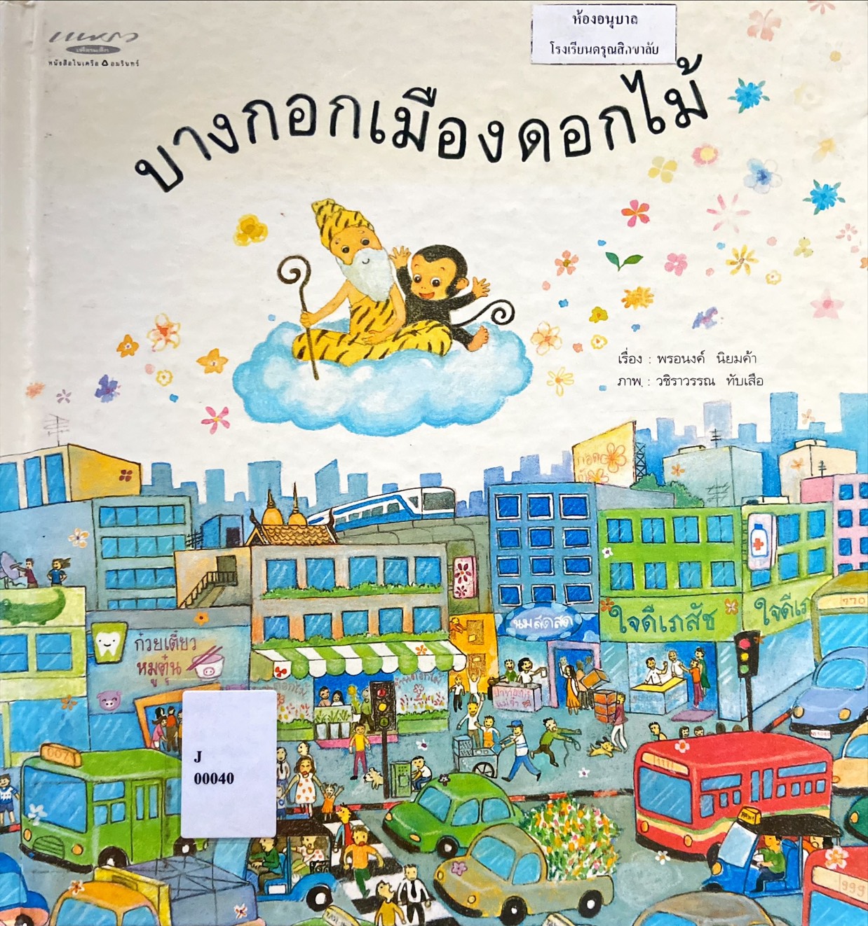 บางกอกเมืองดอกไม้