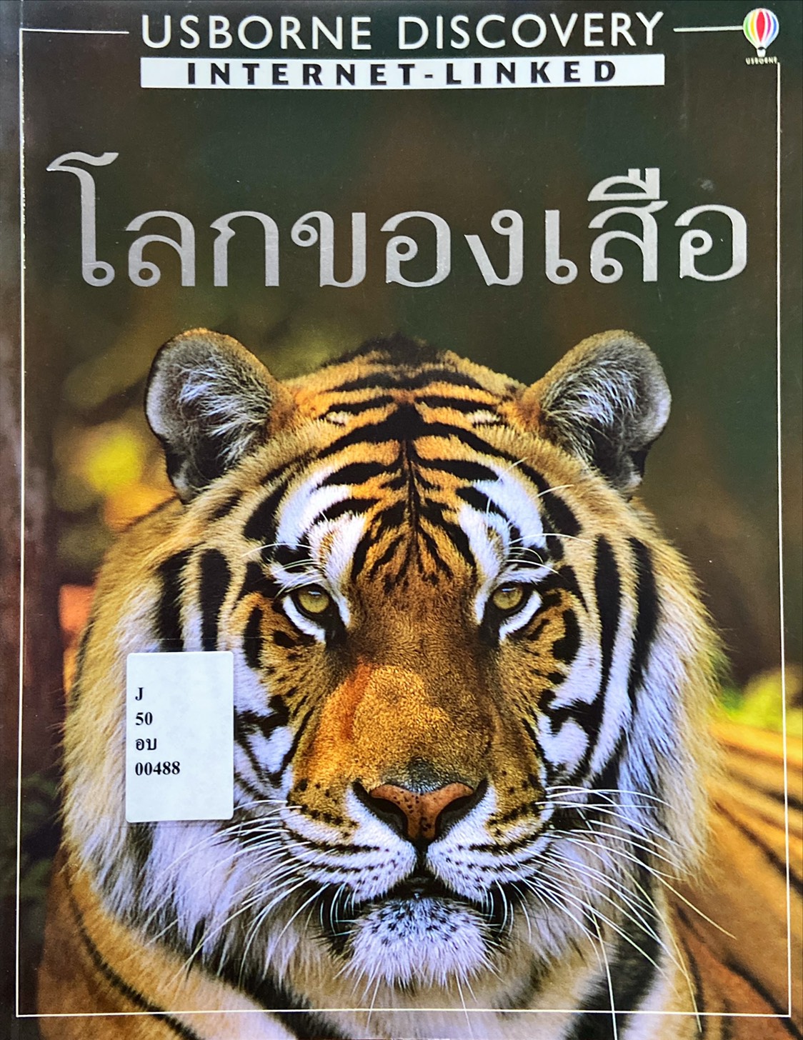 โลกของเสือ