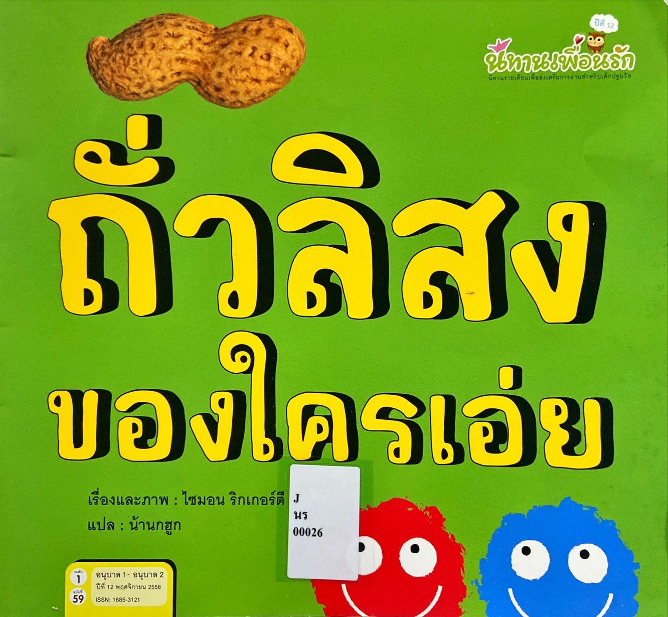 ถั่วลิสงของใครเอ่ย