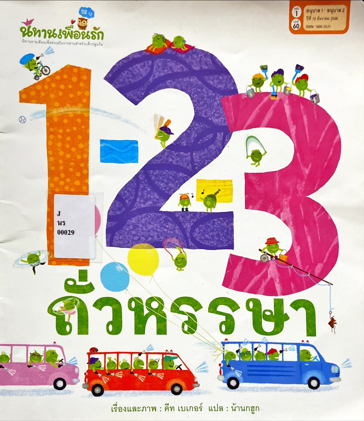 1-2-3 ถั่วหรรษา