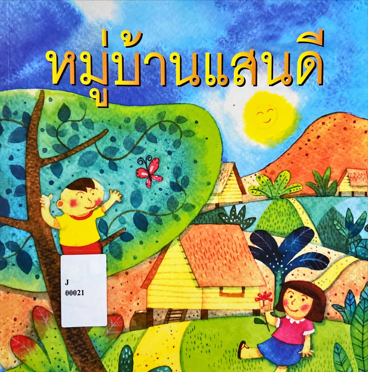 หมู่บ้านแสนดี