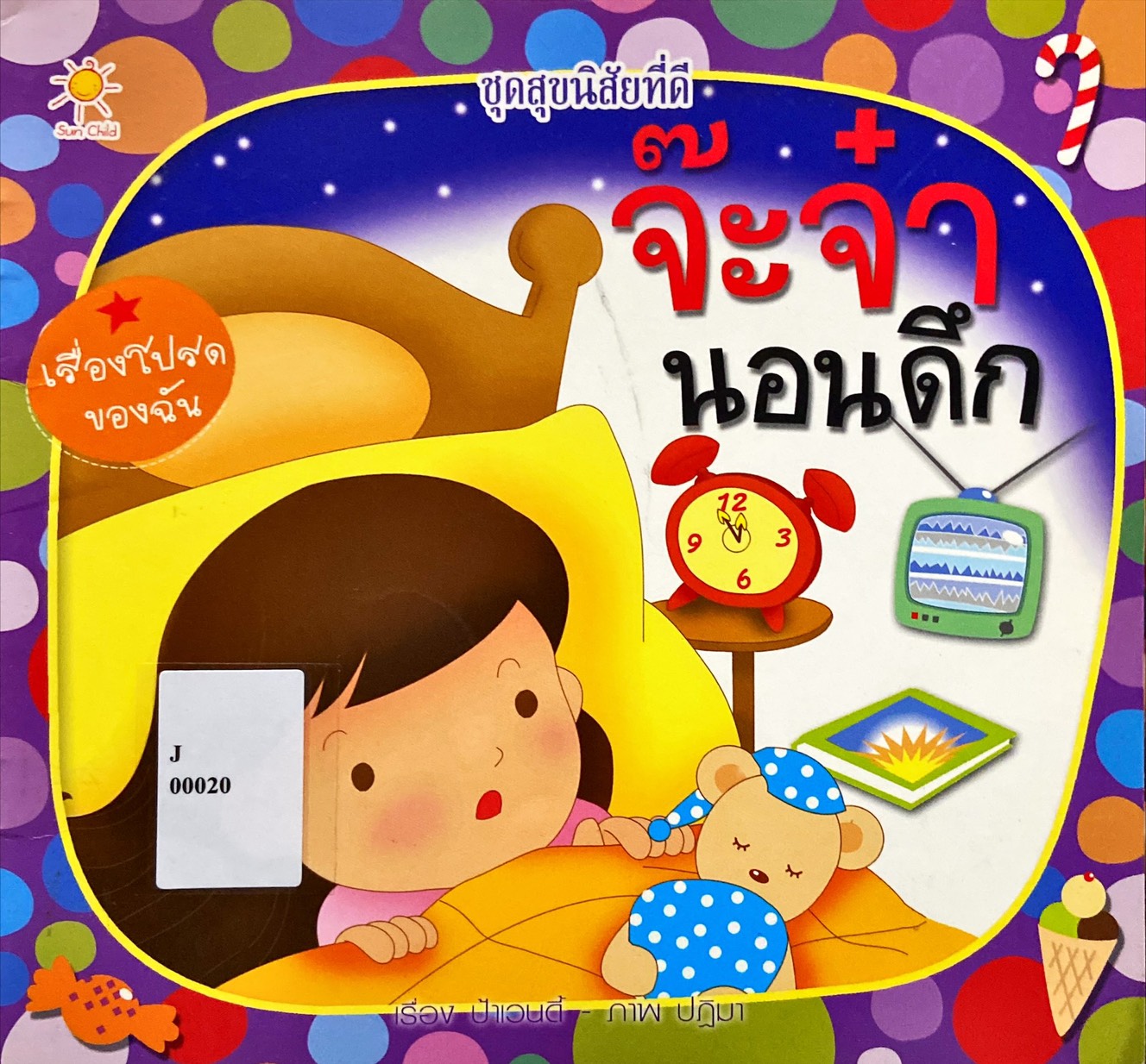 จ๊ะจ๋านอนดึก