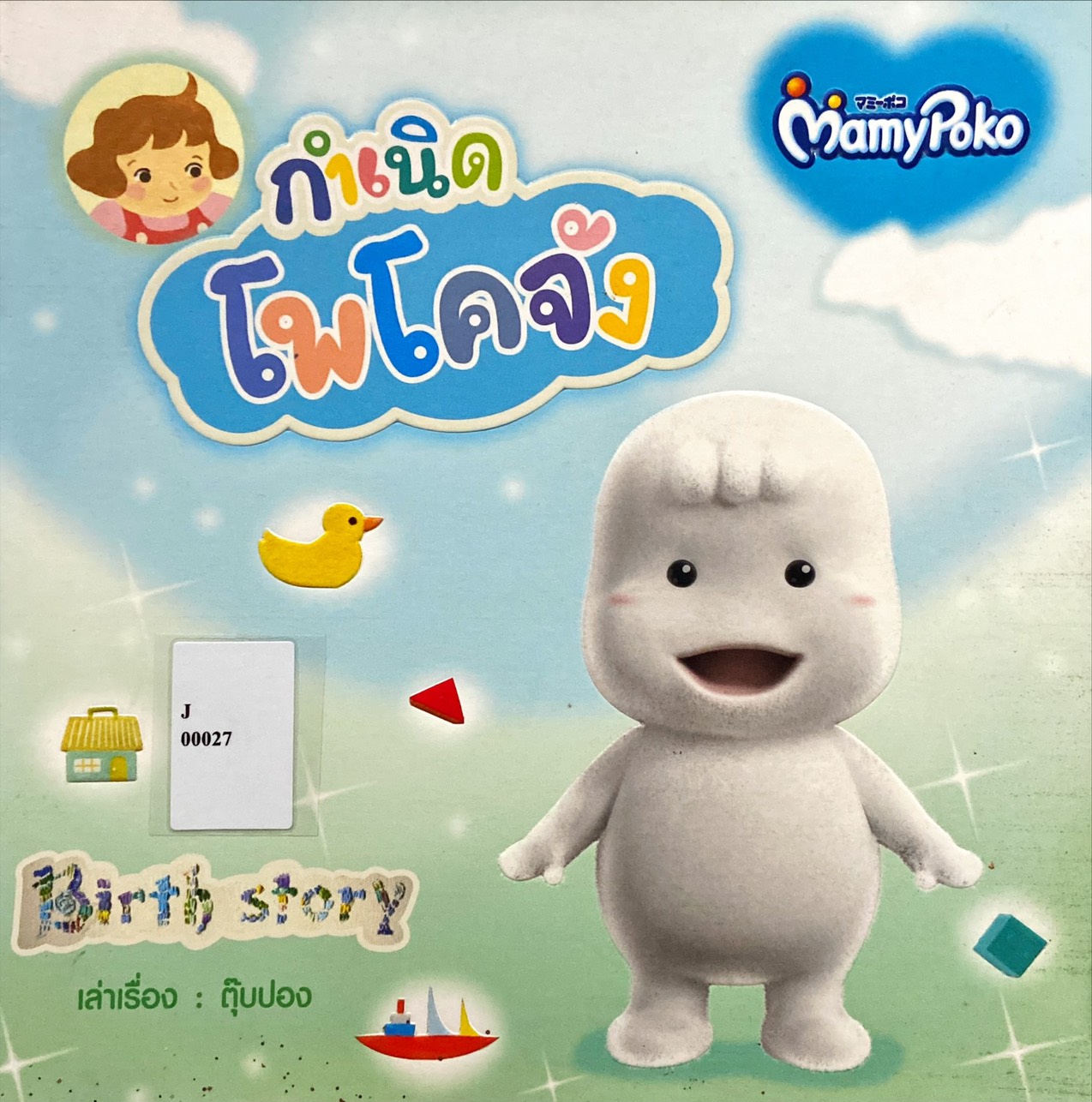 กำเนิดโพโคจัง