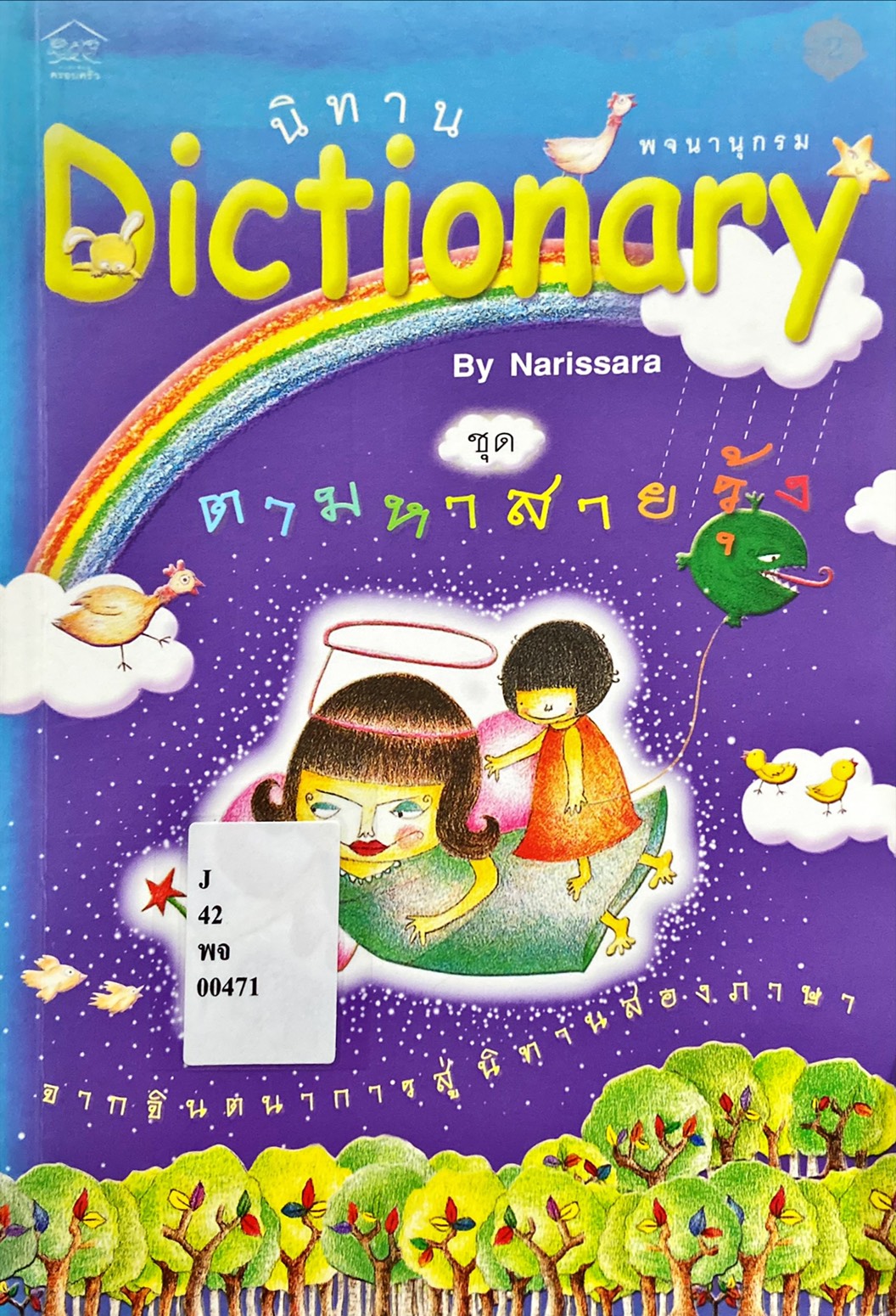 นิทานพจนานุกรม : ตามหาสายรุ้ง