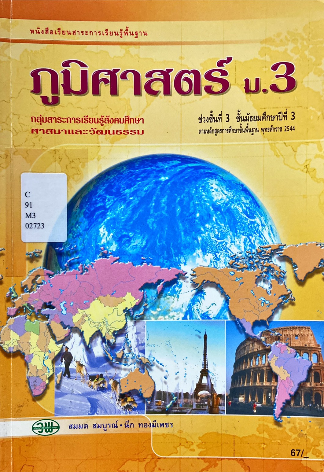 หนังสือเรียนสาระการเรียนรู้พื้นฐานภูมิศาสตร์ ม.3