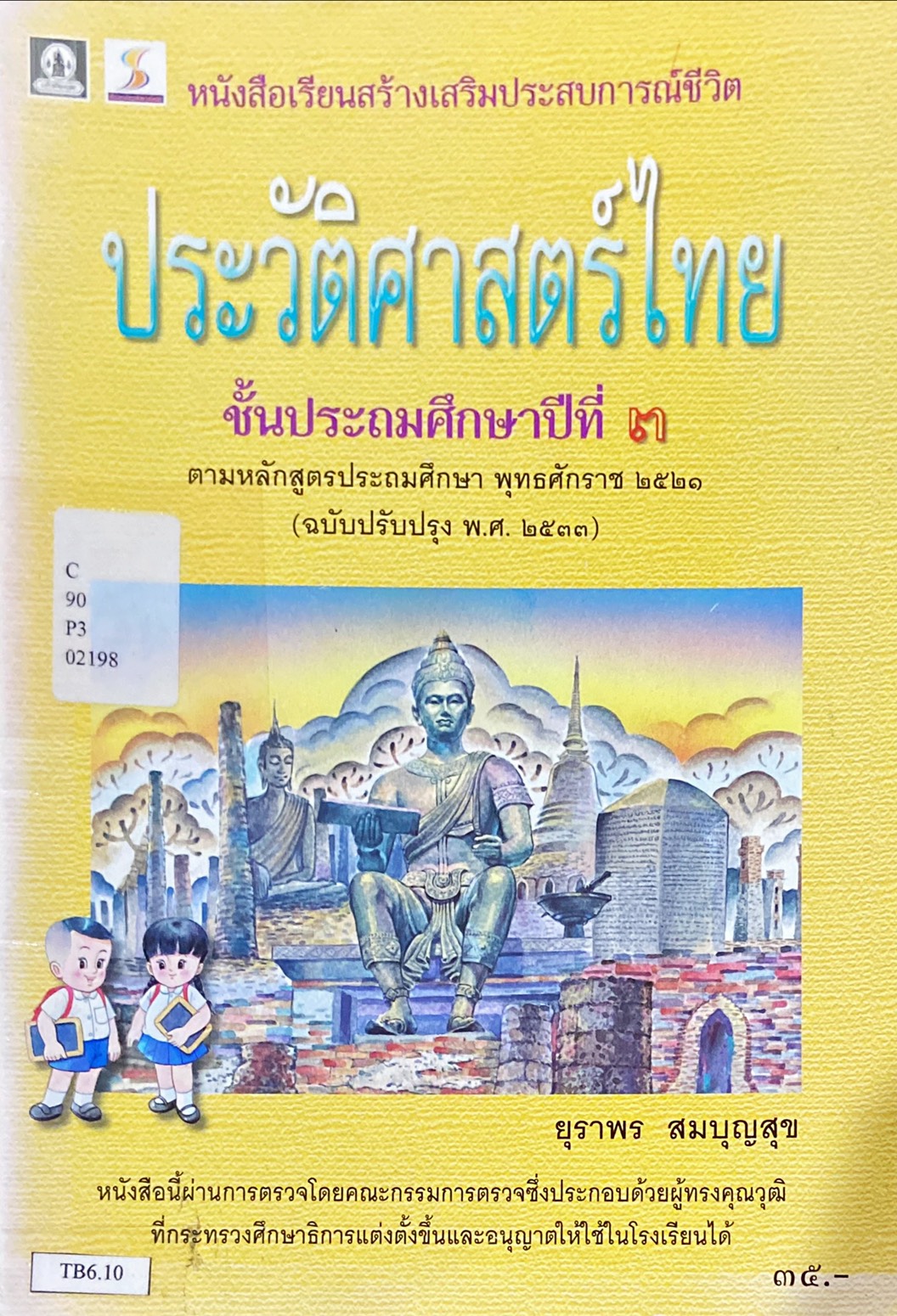 ประวัติศาสตร์ไทย ชั้นประถมศึกษาปีที่ 3