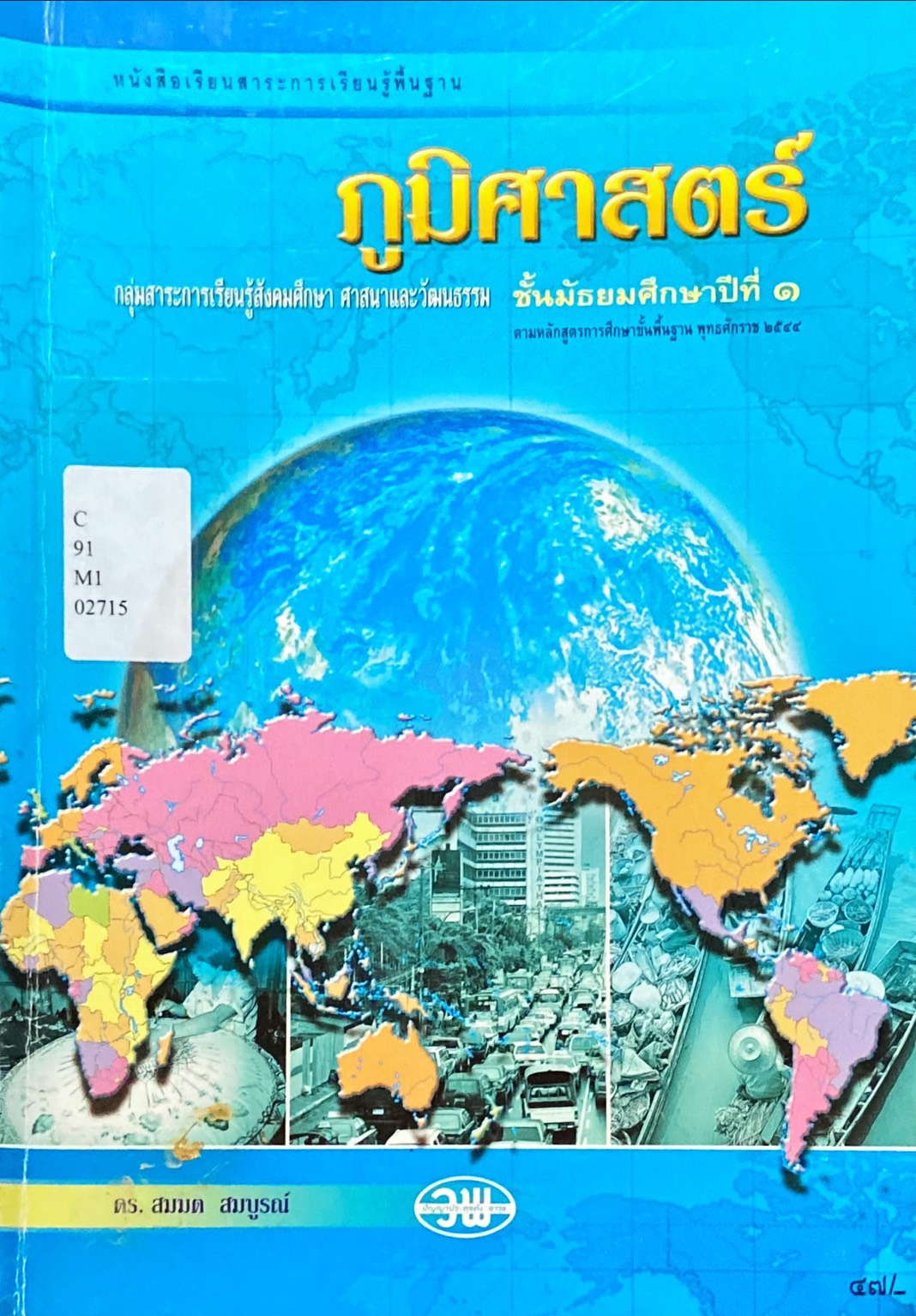 หนังสือเรียนสาระการเรียนรู้พื้นฐานภูมิศาสตร์ ม.1