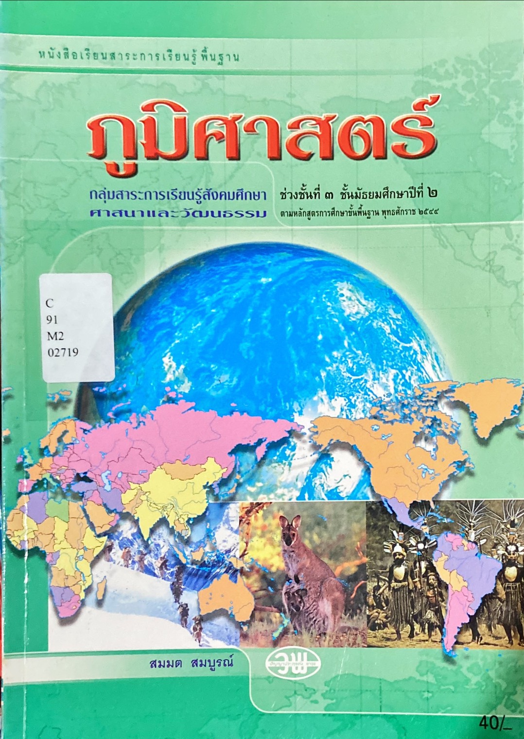 หนังสือเรียนสาระการเรียนรู้พื้นฐานภูมิศาสตร์ ม.2