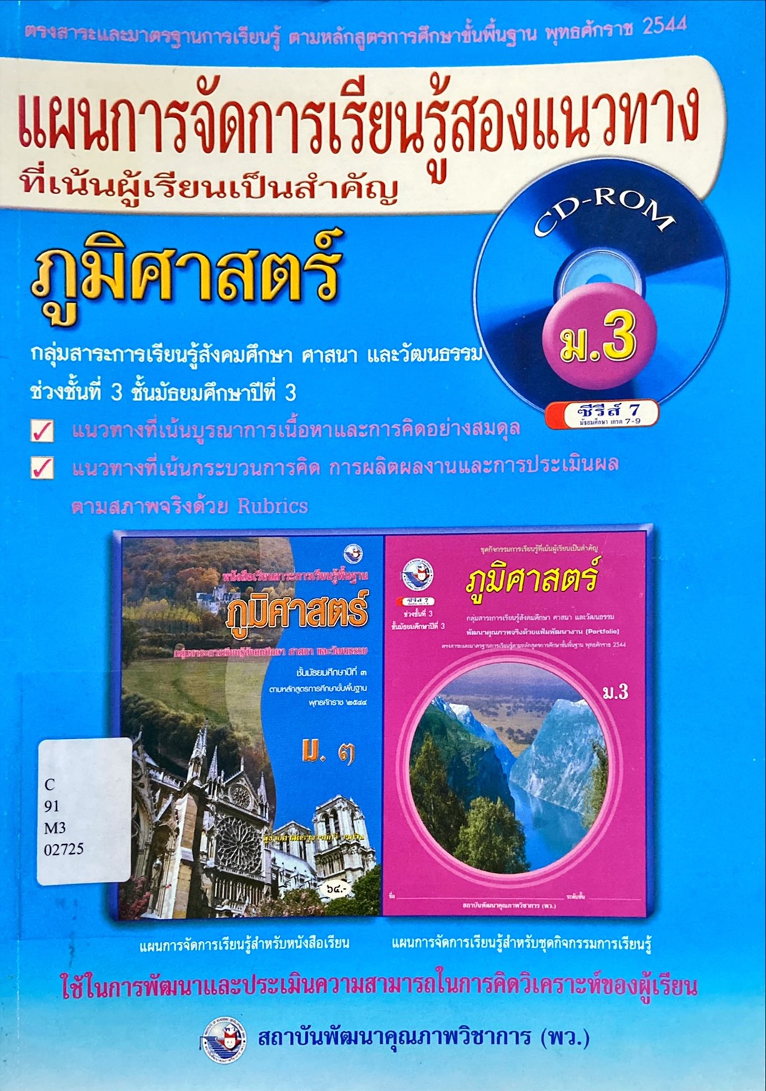 แผนการจัดการเรียนรู้สองแนวทางที่เน้นผู้เรียนเป็นสำคัญ : ภูมิศาสตร์ ม.3