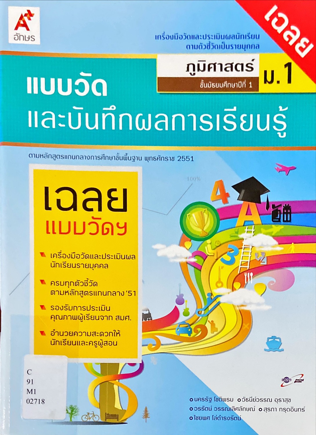 แบบวัดและบันทึกผลการเรียนรู้ ภูมิศาสตร์ ม.1 (ฉบับเฉลย)