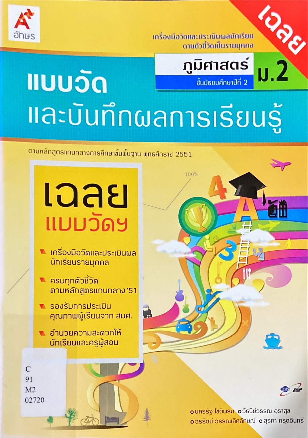 แบบวัดและบันทึกผลการเรียนรู้ ภูมิศาสตร์ ม.2 (ฉบับเฉลย)