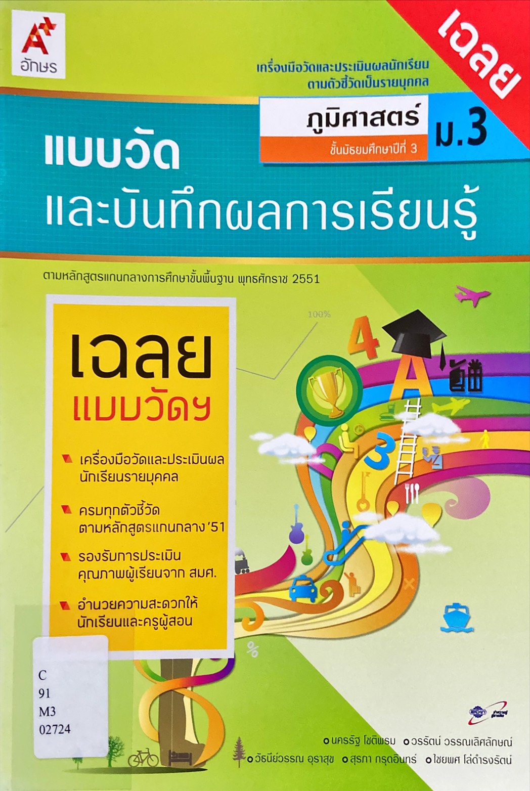 แบบวัดและบันทึกผลการเรียนรู้ ภูมิศาสตร์ ม.3 (ฉบับเฉลย)