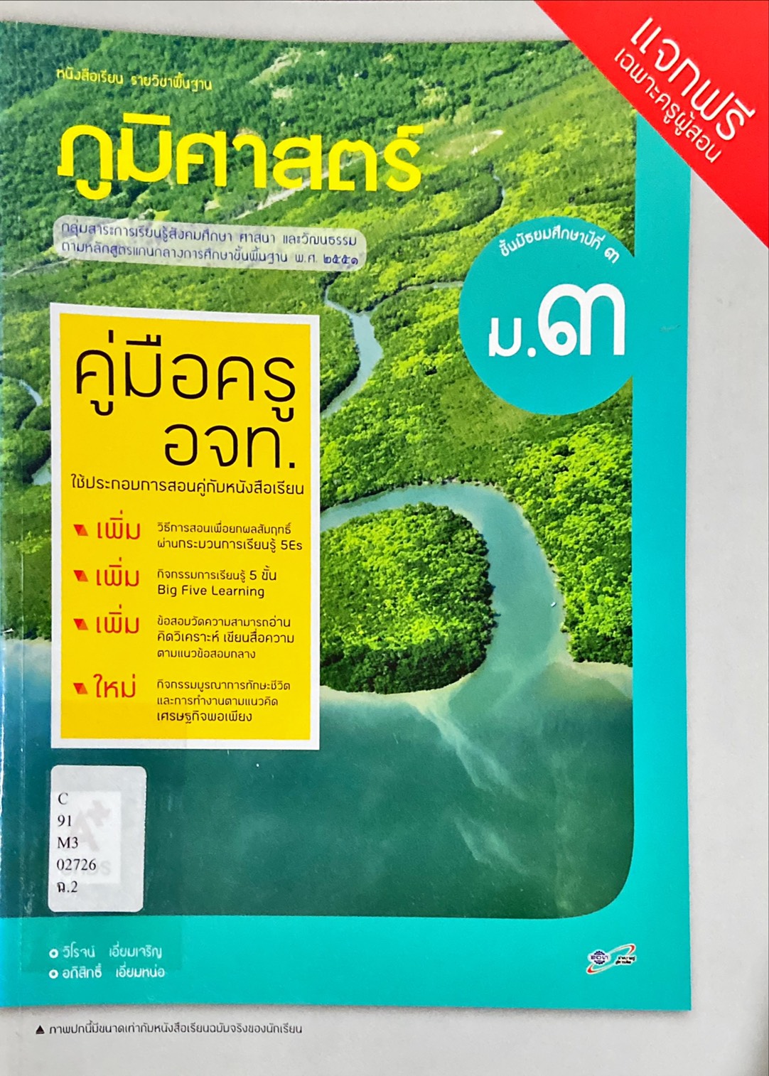 ภูมิศาสตร์ ม.3 : หนังสือเรียน รายวิชาพื้นฐาน คู่มือครู