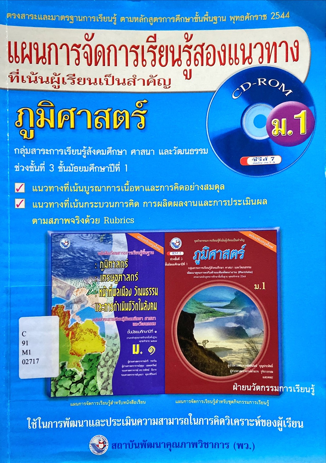 แผนการจัดการเรียนรู้สองแนวทางที่เน้นผู้เรียนเป็นสำคัญ : ภูมิศาสตร์ ม.1