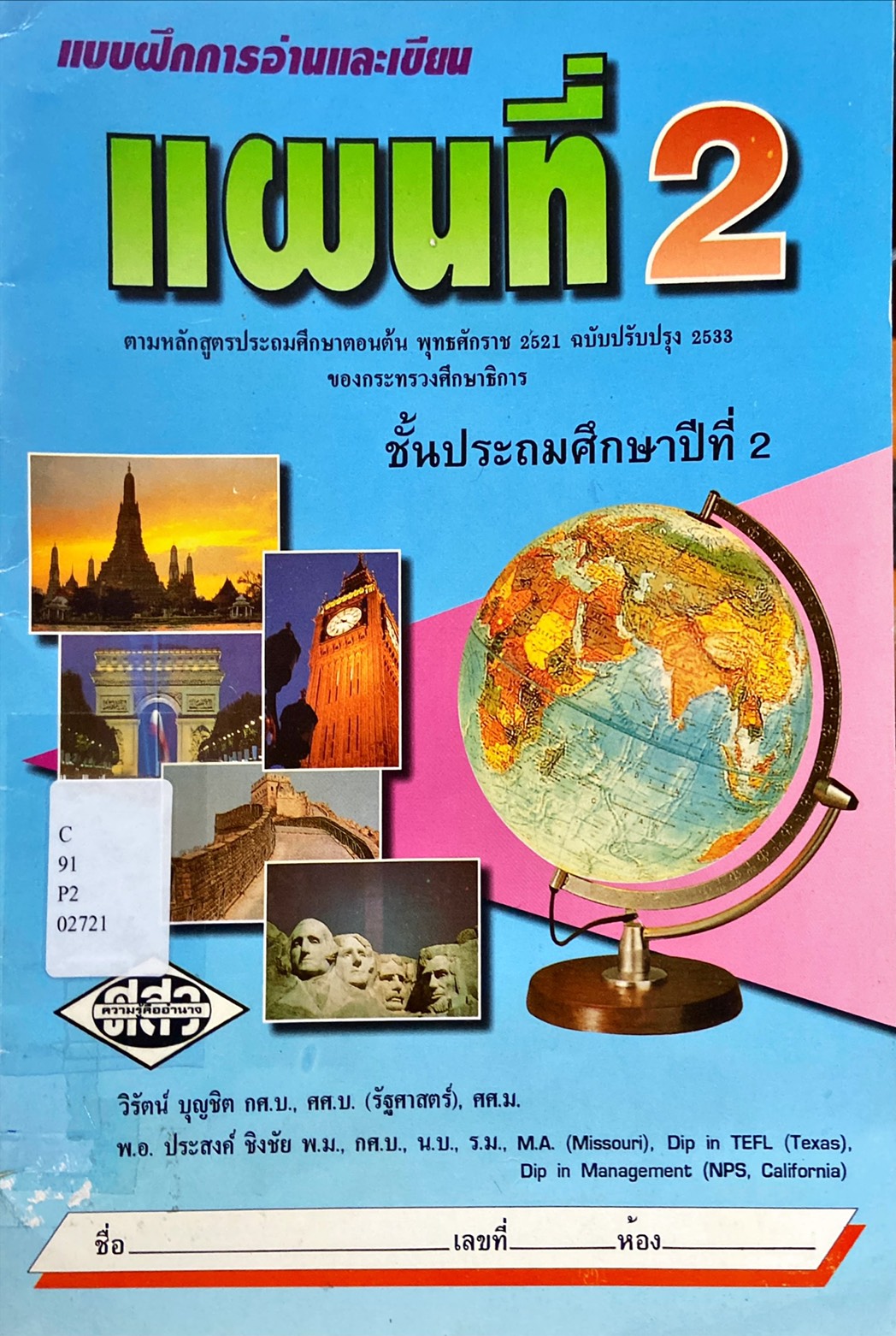 แบบฝึกการอ่านและเขียนแผนที่ ป.2