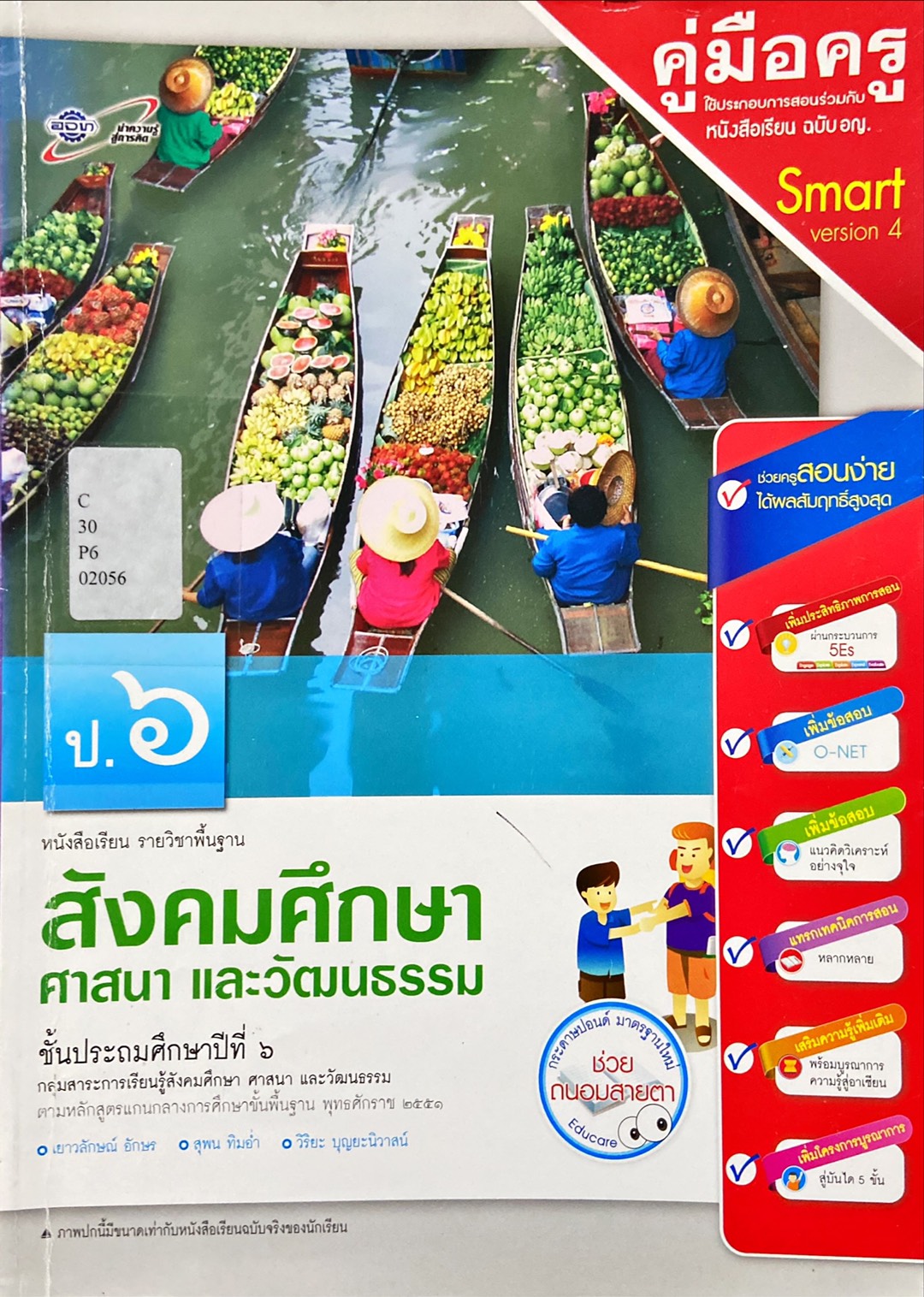 สังคมศึกษา ศาสนา และวัฒนธรรม ป.6 : หนังสือเรียน รายวิชาพื้นฐาน คู่มือครู
