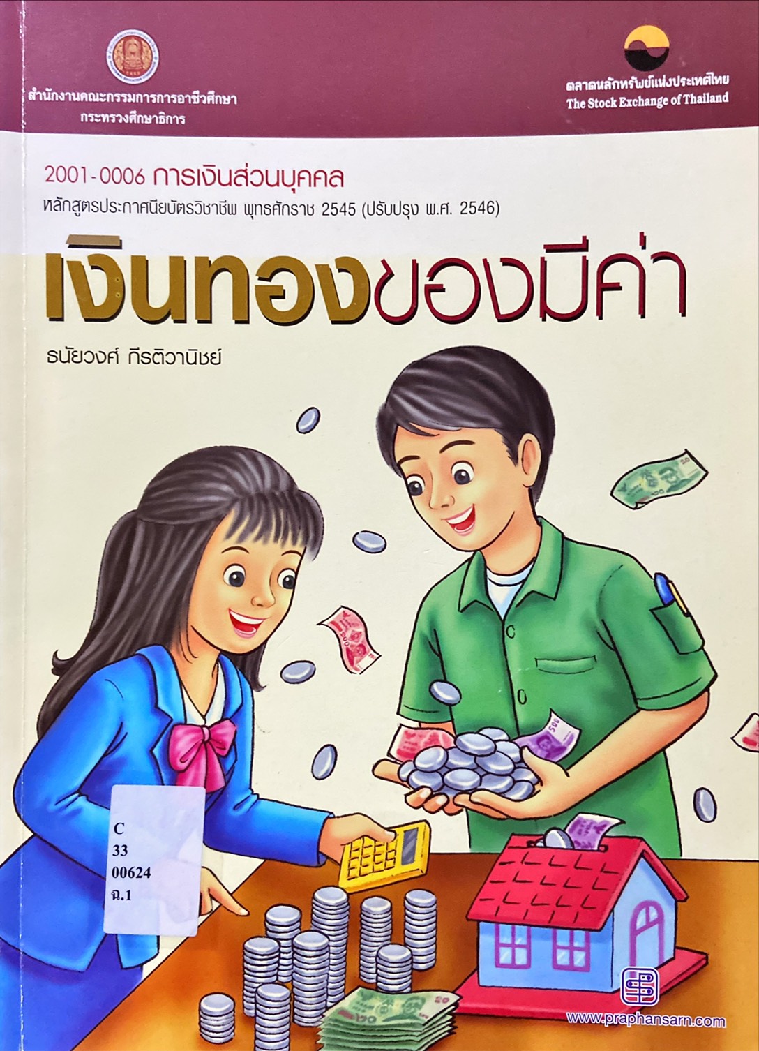 เงินทองของมีค่า  