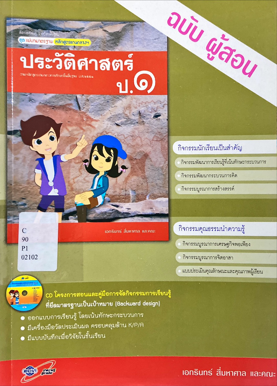 ประวัติศาสตร์ ป.1 : หนังสือเรียน รายวิชาพื้นฐาน ชุดแม่บทมาตรฐานหลักสูตรแกนกลางฯ คู่มือครู