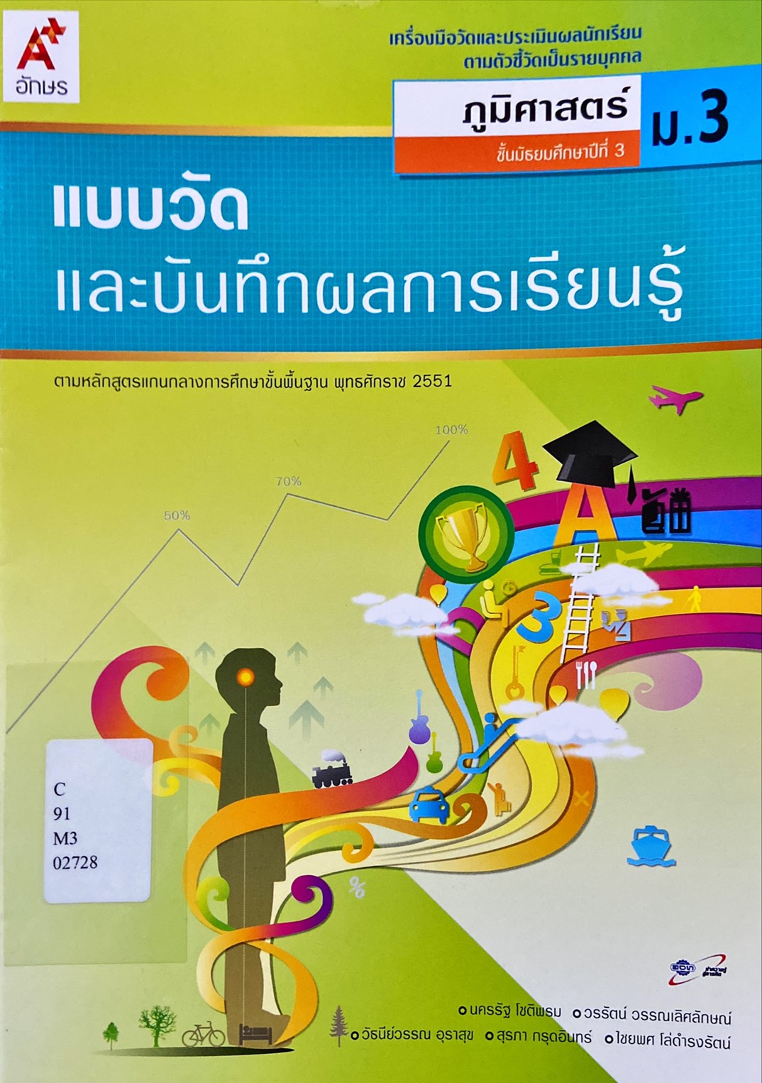 แบบวัดและบันทึกผลการเรียนรู้ ภูมิศาสตร์ ม.3 (ฉบับเฉลย)