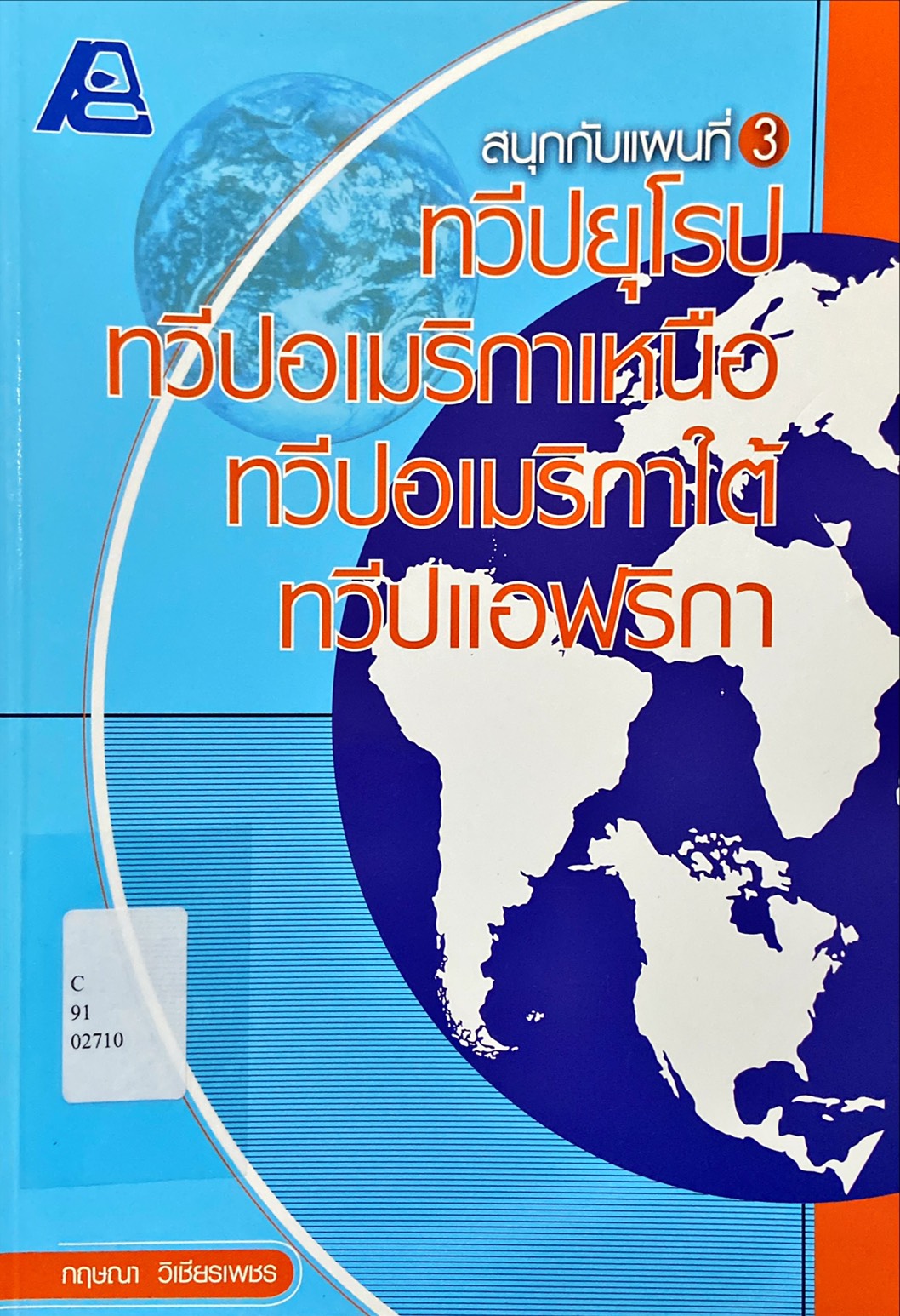 สนุกกับแผนที่ 3 ทวีปยุโรป ทวีปอเมริกาเหนือ ทวีปอเมริกาใต้ ทวีปแอฟริกา