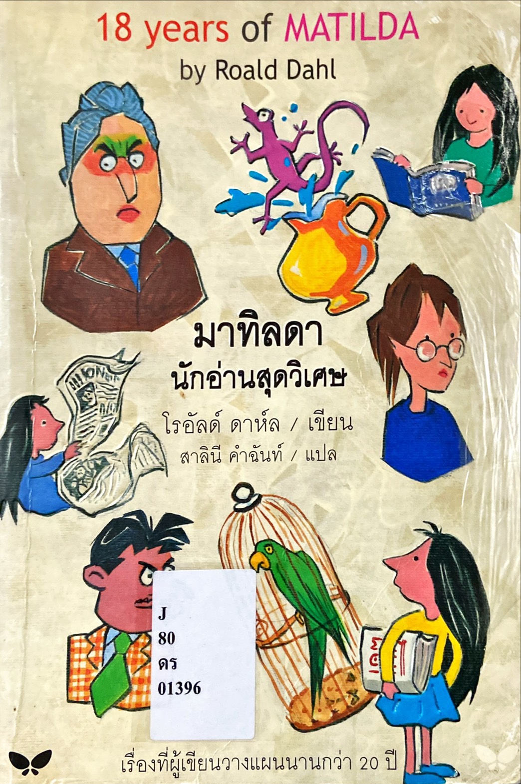 มาทิลดา นักอ่านสุดวิเศษ